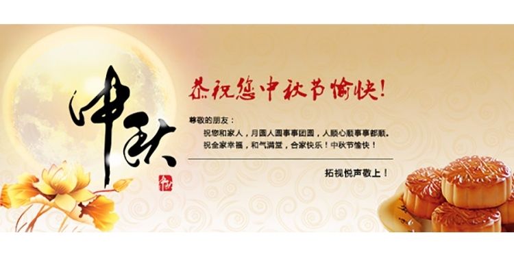 東莞澳達環(huán)保新材料有限公司中秋節(jié)放假通知