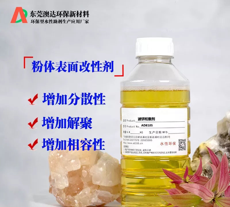 在粉體壓濾生產(chǎn)過程中，粉體改性劑的作用