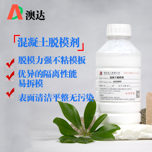 混凝土脫模劑AD2005.jpg