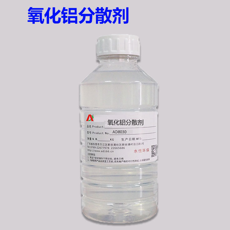 氧化鋁分散劑AD8030